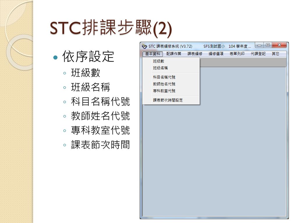 STC排課步驟(2) 依序設定 班級數 班級名稱 科目名稱代號 教師姓名代號 專科教室代號 課表節次時間