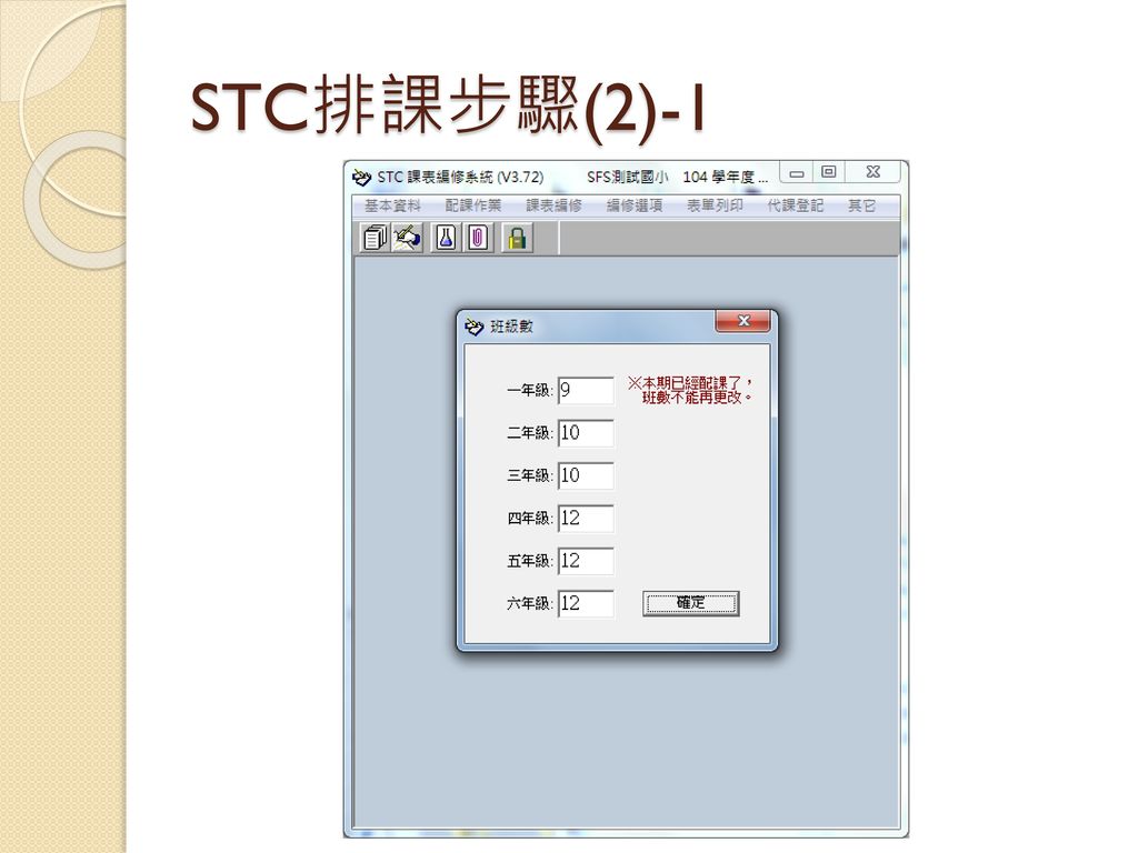 STC排課步驟(2)-1