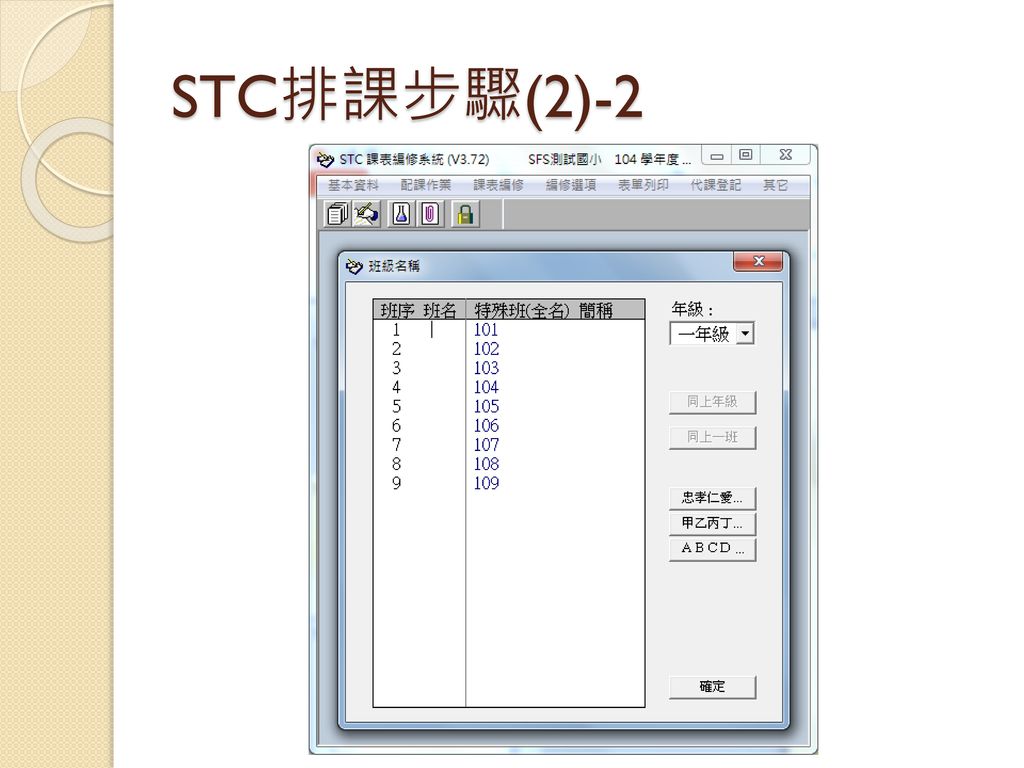 STC排課步驟(2)-2
