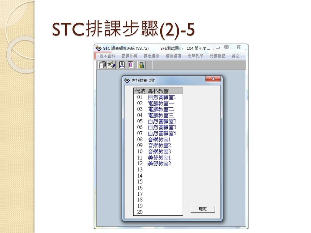 STC排課步驟(2)-5