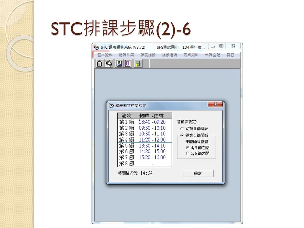 STC排課步驟(2)-6