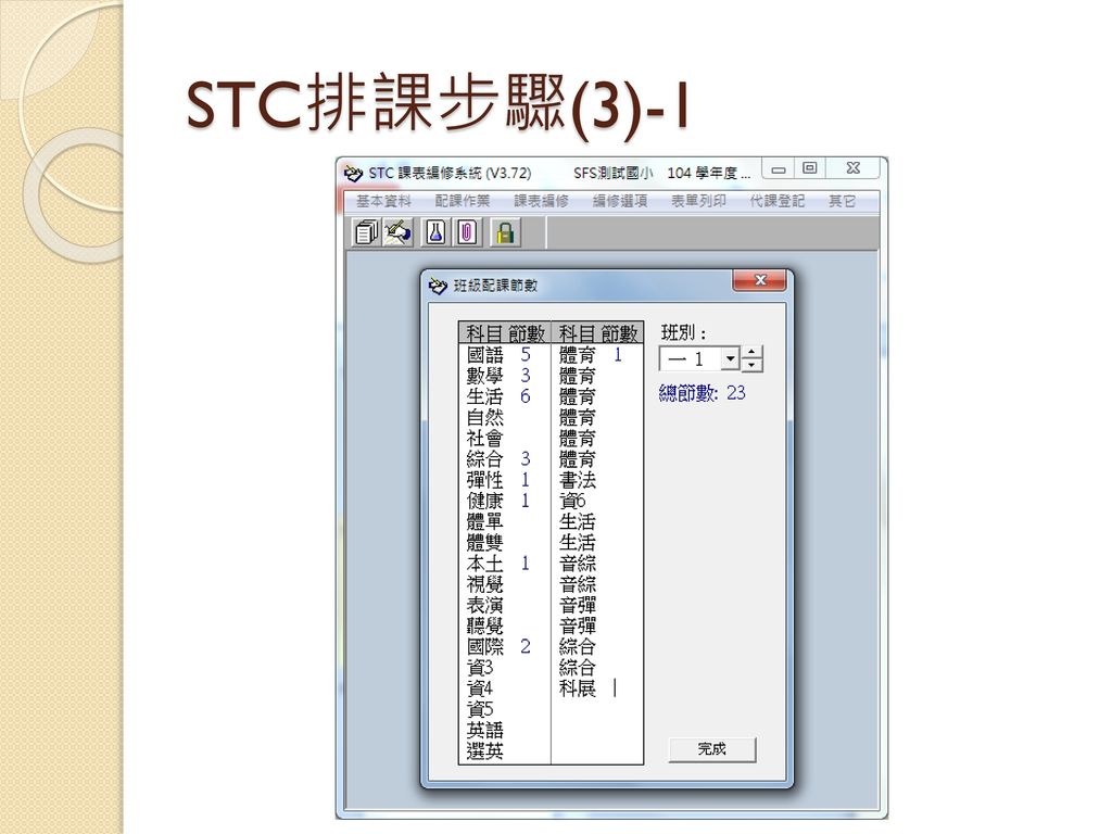 STC排課步驟(3)-1