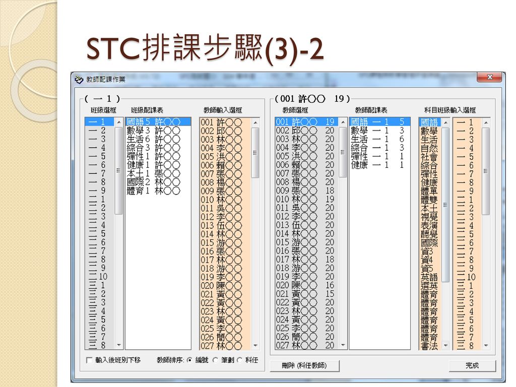 STC排課步驟(3)-2