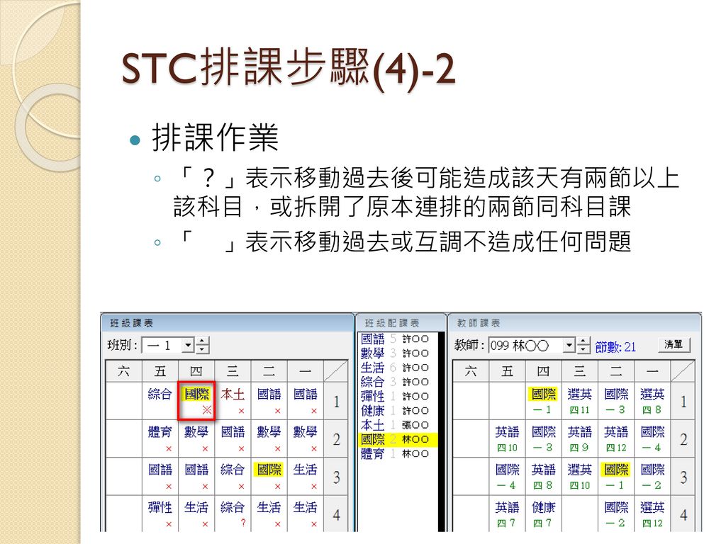 STC排課步驟(4)-2 排課作業 「？」表示移動過去後可能造成該天有兩節以上 該科目，或拆開了原本連排的兩節同科目課