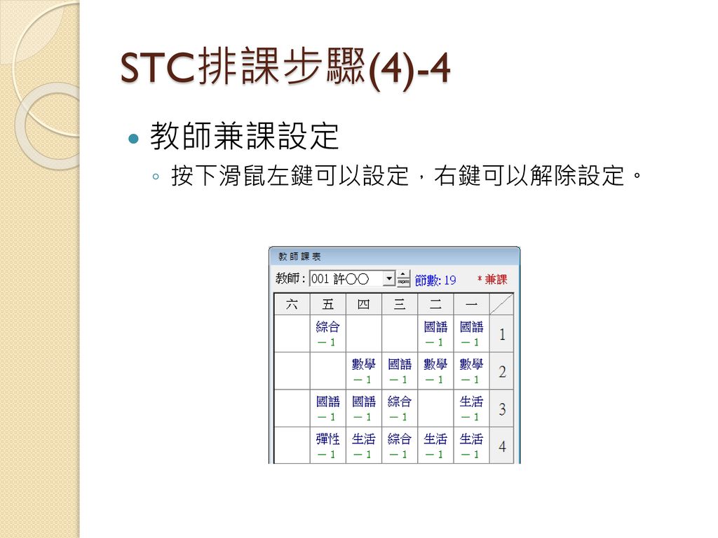 STC排課步驟(4)-4 教師兼課設定 按下滑鼠左鍵可以設定，右鍵可以解除設定。