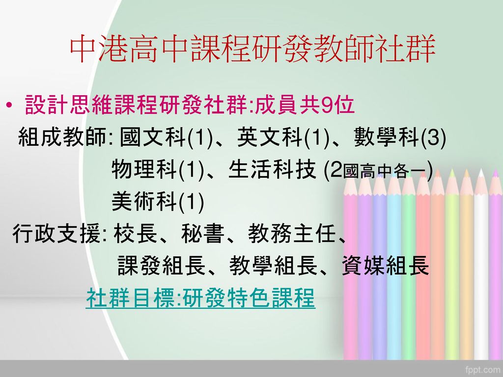 中港高中課程研發教師社群 設計思維課程研發社群:成員共9位 組成教師: 國文科(1)、英文科(1)、數學科(3)