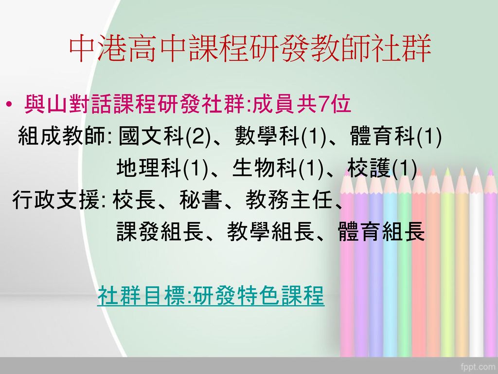 中港高中課程研發教師社群 與山對話課程研發社群:成員共7位 組成教師: 國文科(2)、數學科(1)、體育科(1)