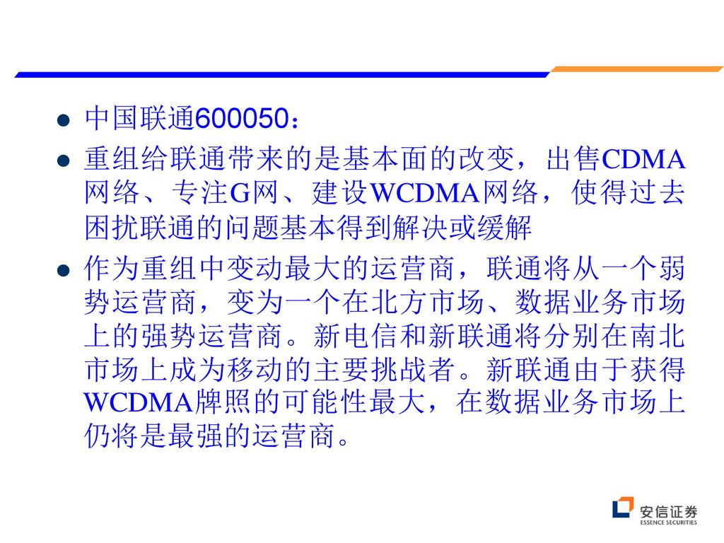 中国联通600050： 重组给联通带来的是基本面的改变，出售CDMA网络、专注G网、建设WCDMA网络，使得过去困扰联通的问题基本得到解决或缓解.