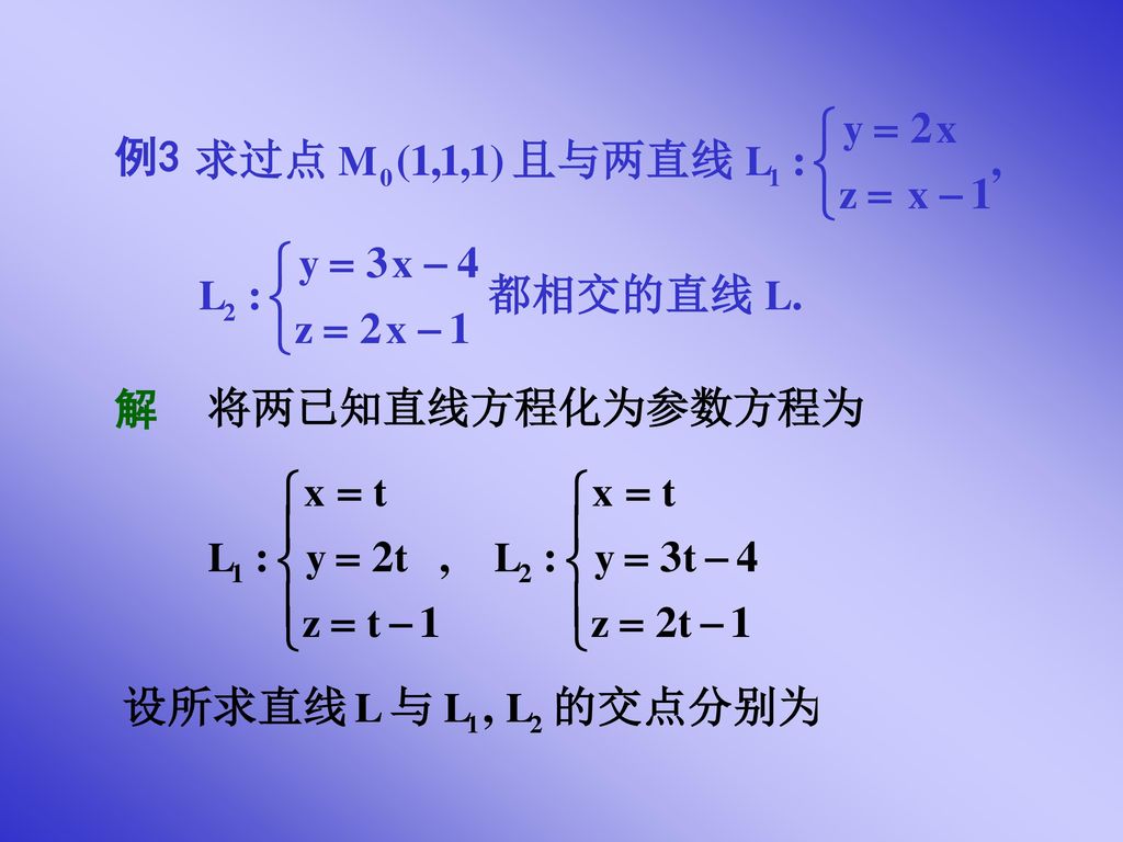 例3 解 将两已知直线方程化为参数方程为