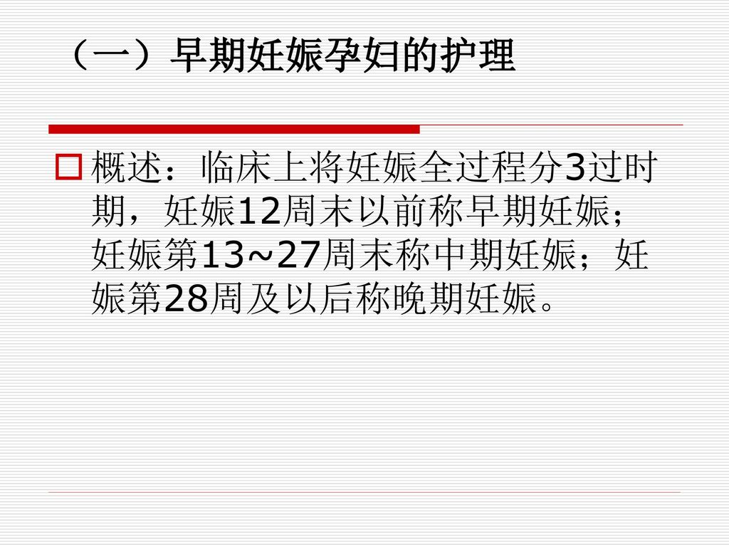 第二节妊娠期妇女的护理早期妊娠孕妇的护理中 晚期妊娠孕妇的护理产科几个基本概念 Ppt Download