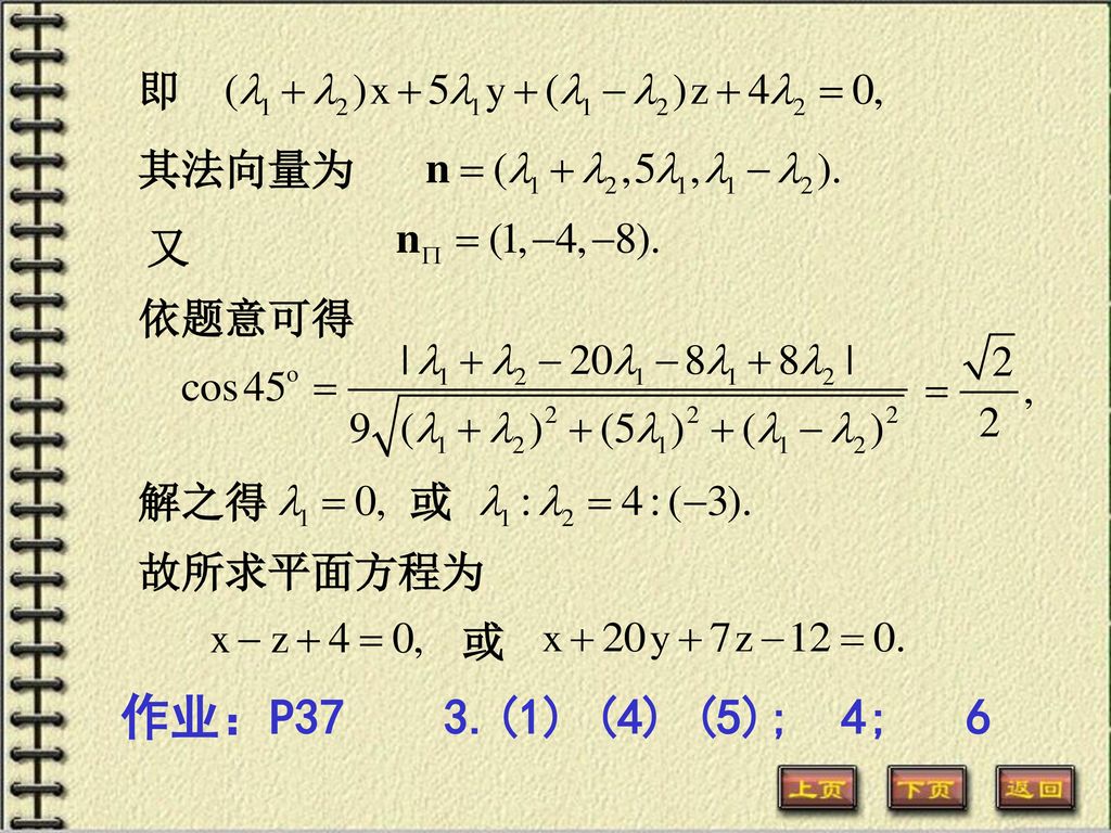 即 其法向量为 又 依题意可得 解之得 或 故所求平面方程为 或 作业：P37 3.(1) (4) (5); 4; 6