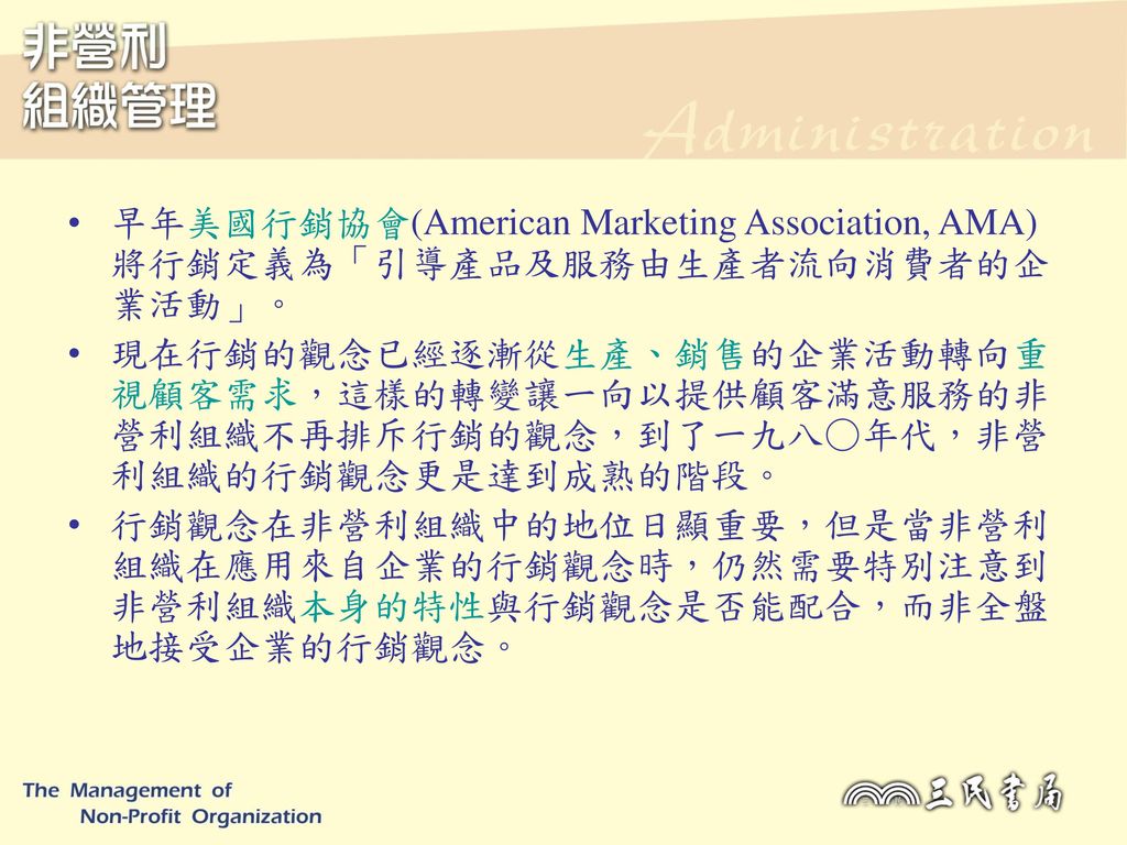 早年美國行銷協會(American Marketing Association, AMA)將行銷定義為「引導產品及服務由生產者流向消費者的企業活動」。