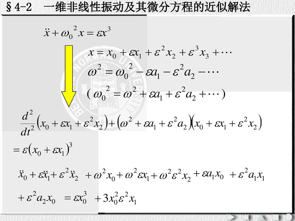 §4-2 一维非线性振动及其微分方程的近似解法