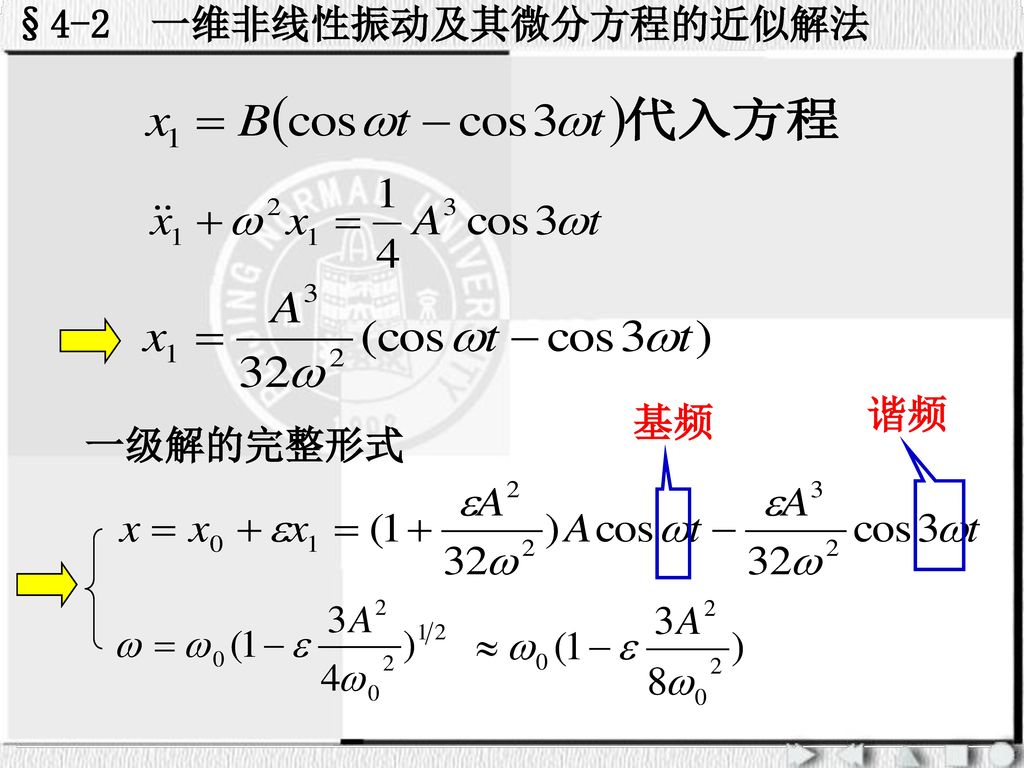 §4-2 一维非线性振动及其微分方程的近似解法