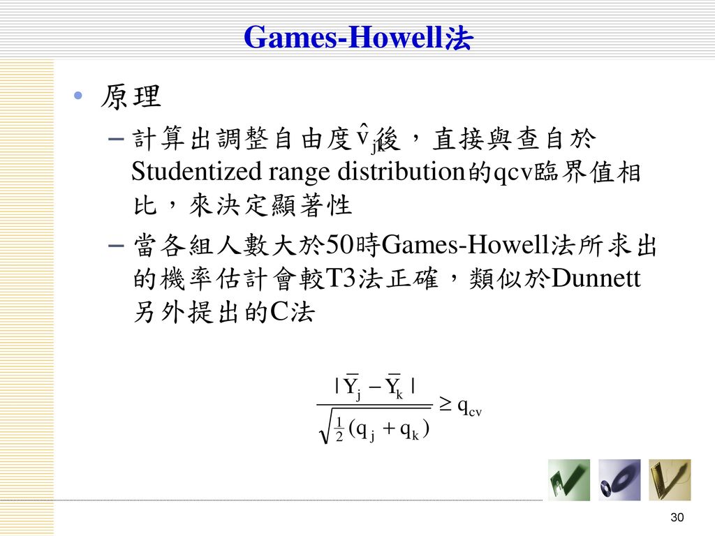 Games-Howell法 原理. 計算出調整自由度 後，直接與查自於Studentized range distribution的qcv臨界值相比，來決定顯著性.