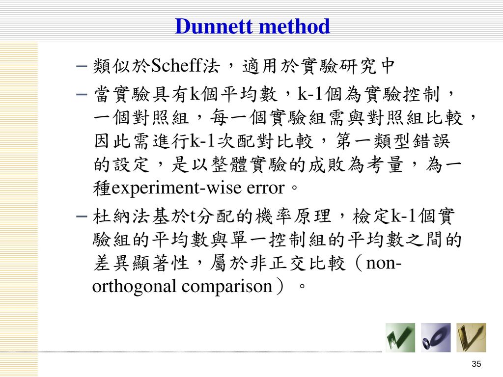 Dunnett method 類似於Scheff法，適用於實驗研究中