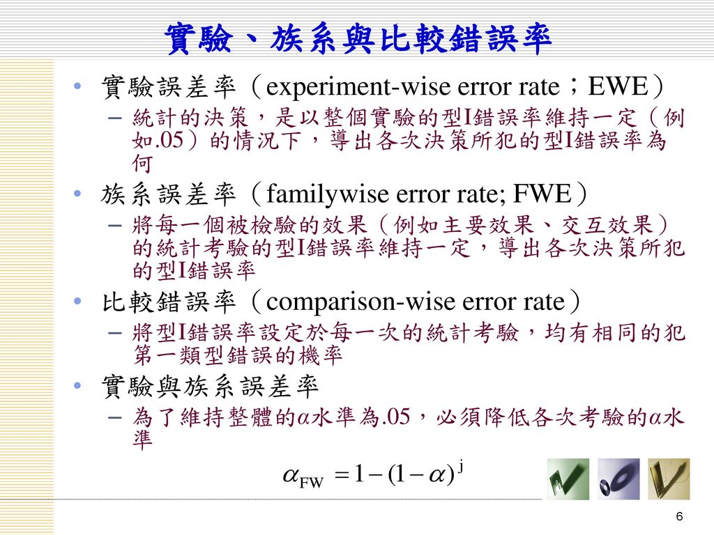 實驗、族系與比較錯誤率 實驗誤差率（experiment-wise error rate；EWE）