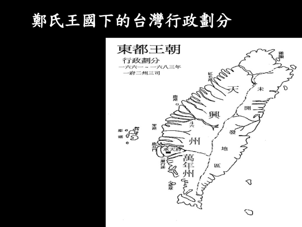 鄭氏王國下的台灣行政劃分