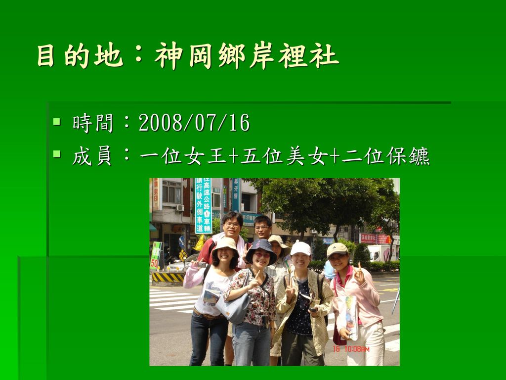 目的地：神岡鄉岸裡社 時間：2008/07/16 成員：一位女王+五位美女+二位保鑣
