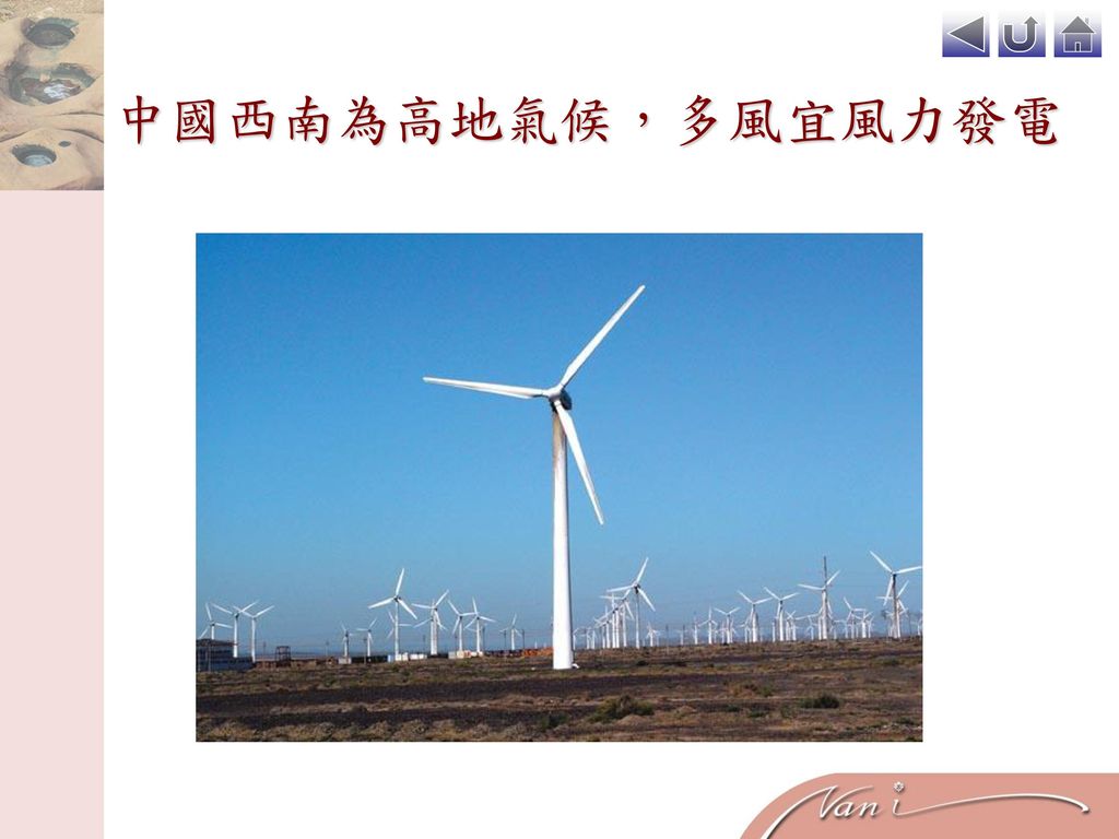 中國西南為高地氣候，多風宜風力發電