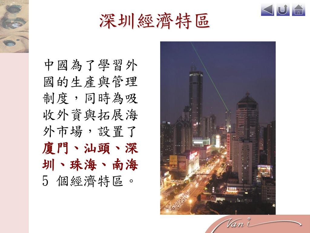 深圳經濟特區 中國為了學習外國的生產與管理制度，同時為吸收外資與拓展海外市場，設置了廈門、汕頭、深圳、珠海、南海 5 個經濟特區。
