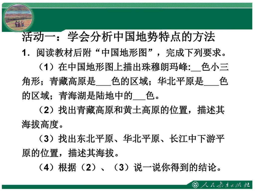 活动一：学会分析中国地势特点的方法 1．阅读教材后附 中国地形图 ，完成下列要求。