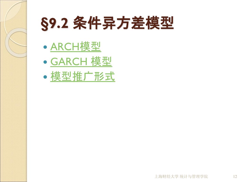 §9.2 条件异方差模型 ARCH模型 GARCH 模型 模型推广形式 上海财经大学 统计与管理学院