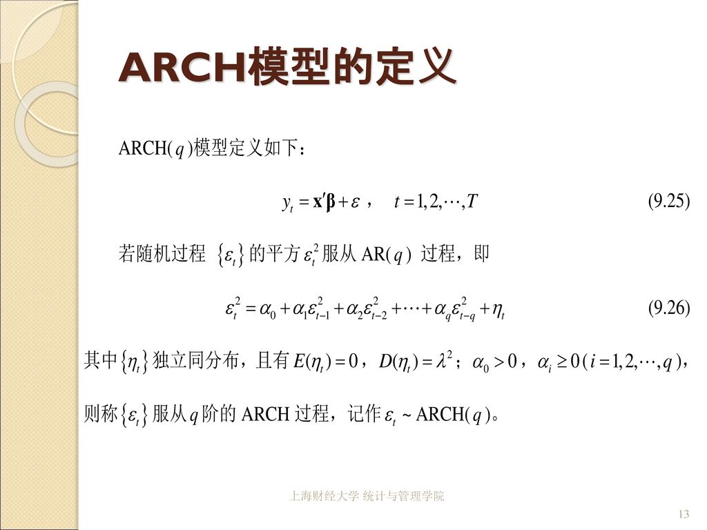 ARCH模型的定义 上海财经大学 统计与管理学院