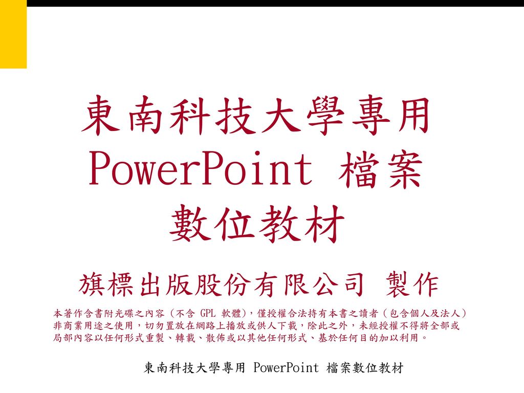 東南科技大學專用 PowerPoint 檔案 數位教材