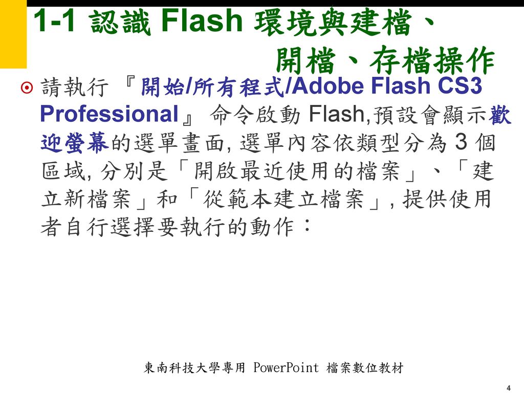 1-1 認識 Flash 環境與建檔、 開檔、存檔操作