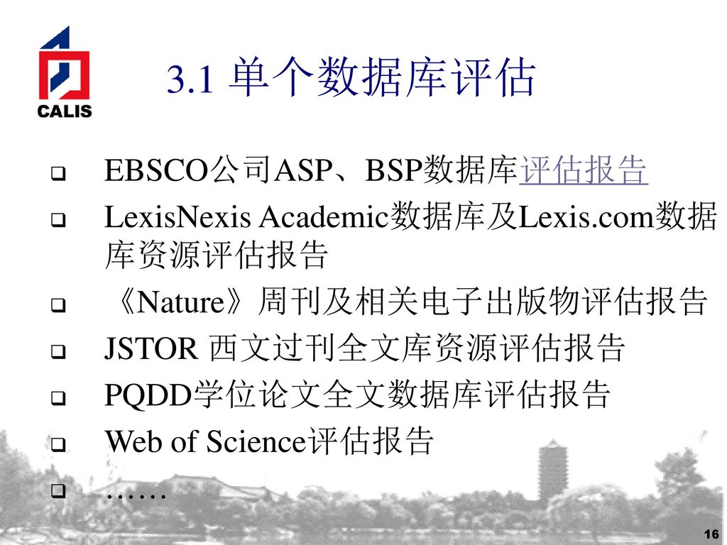 3.1 单个数据库评估 EBSCO公司ASP、BSP数据库评估报告