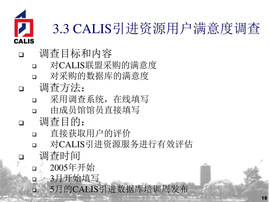 3.3 CALIS引进资源用户满意度调查 调查目标和内容 调查方法： 调查目的： 调查时间 对CALIS联盟采购的满意度