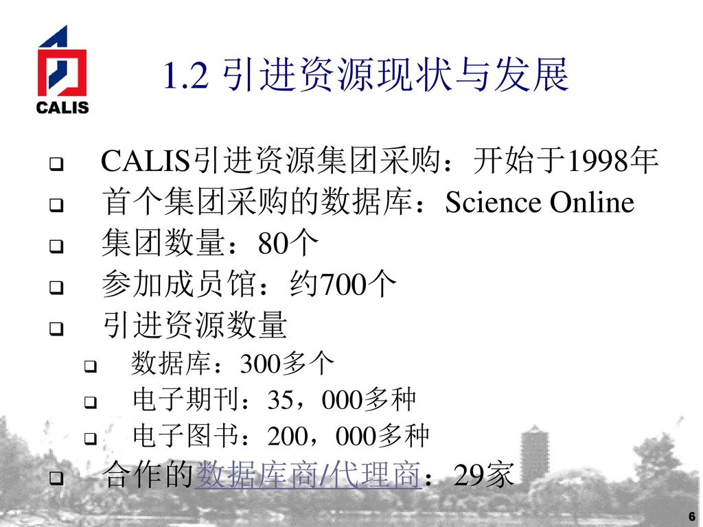 1.2 引进资源现状与发展 CALIS引进资源集团采购：开始于1998年 首个集团采购的数据库：Science Online