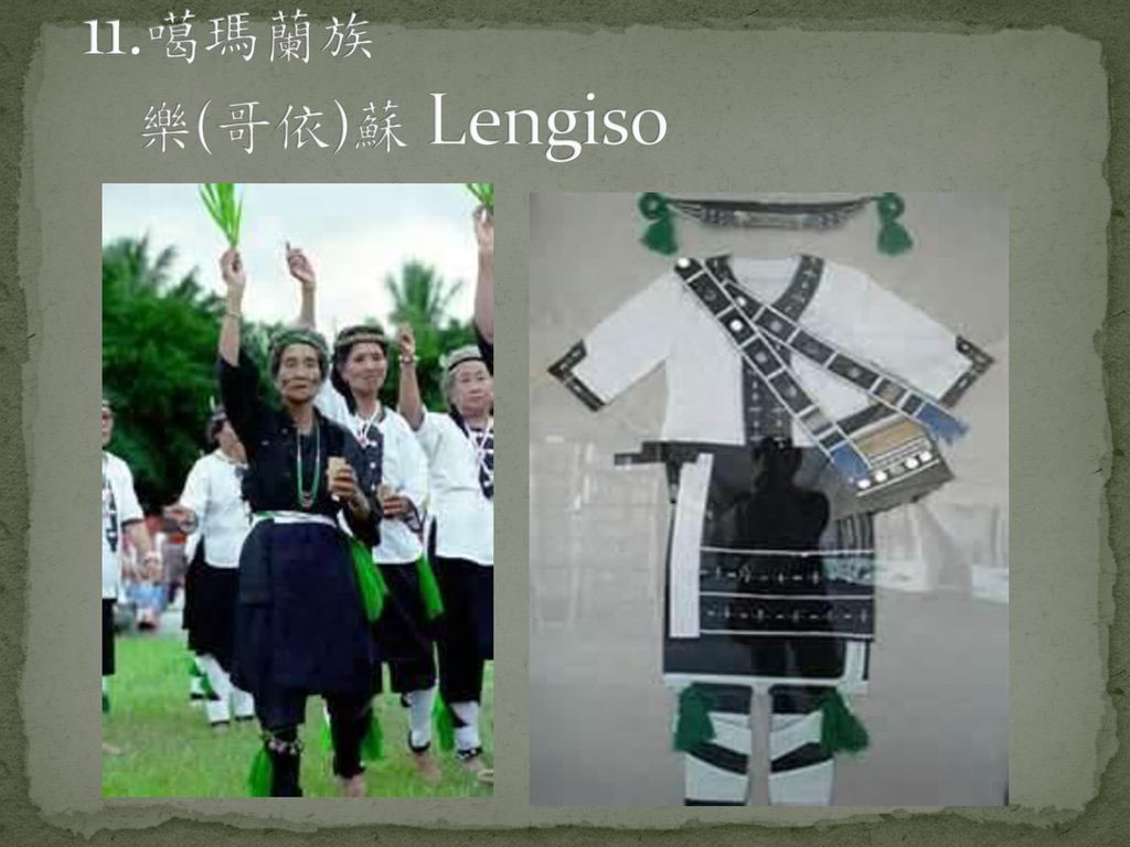 11.噶瑪蘭族 樂(哥依)蘇 Lengiso