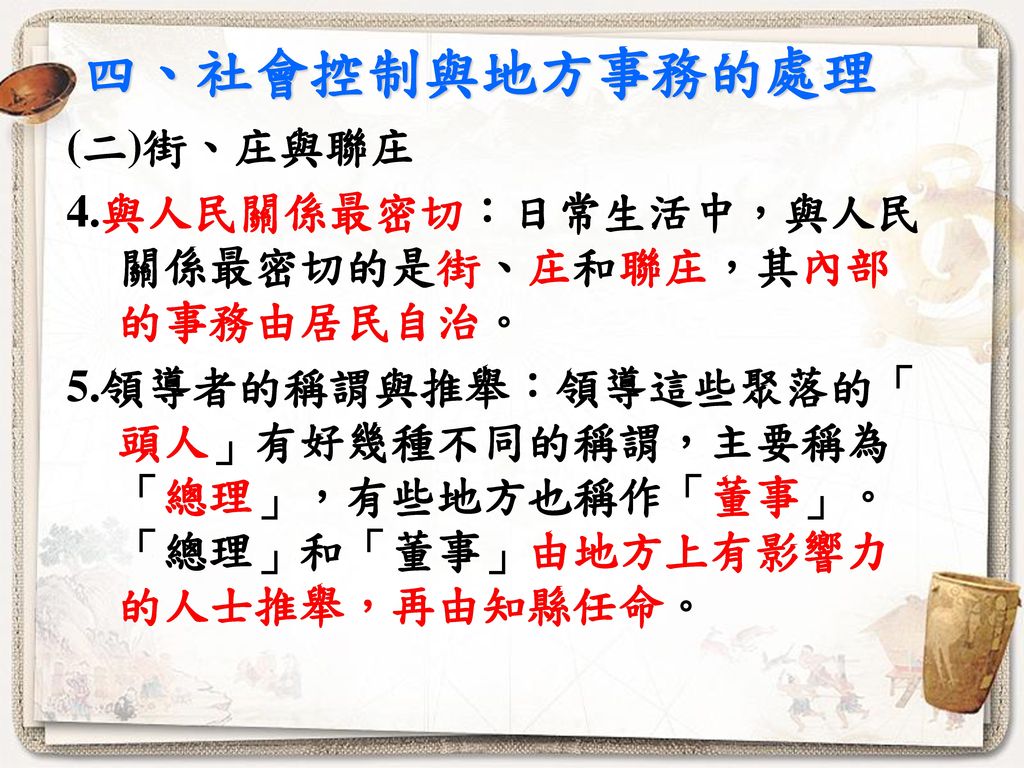 二、清朝的統治機制 (四)幾種防範措施 4.結果 (1)吏治普遍不良。 (2)監督考核鬆散：因負責考核駐臺文武官之總督 巡撫多在大陸。