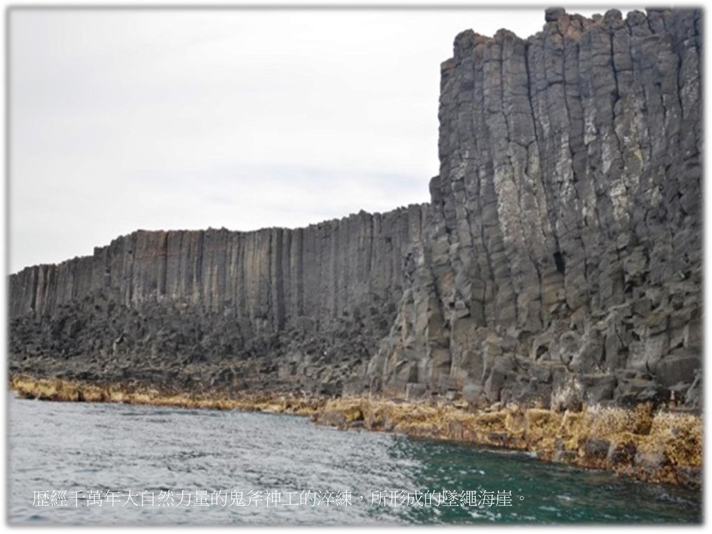 歴經千萬年大自然力量的鬼斧神工的淬練，所形成的墜繩海崖。