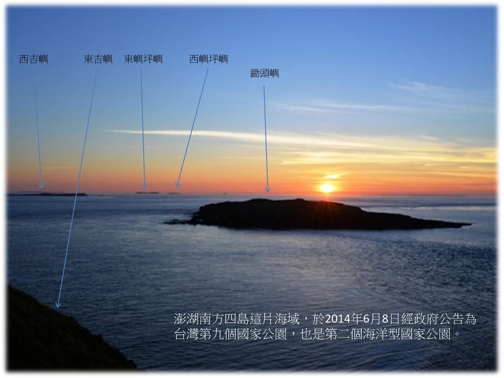 澎湖南方四島這片海域，於2014年6月8日經政府公告為台灣第九個國家公園，也是第二個海洋型國家公園。