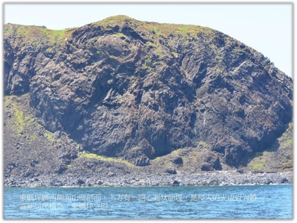東嶼坪嶼西側面山壁剖面，上方有一同心圓狀節理，是侵入的火成岩岩體，當地居民稱為「東嶼坪之眼」。