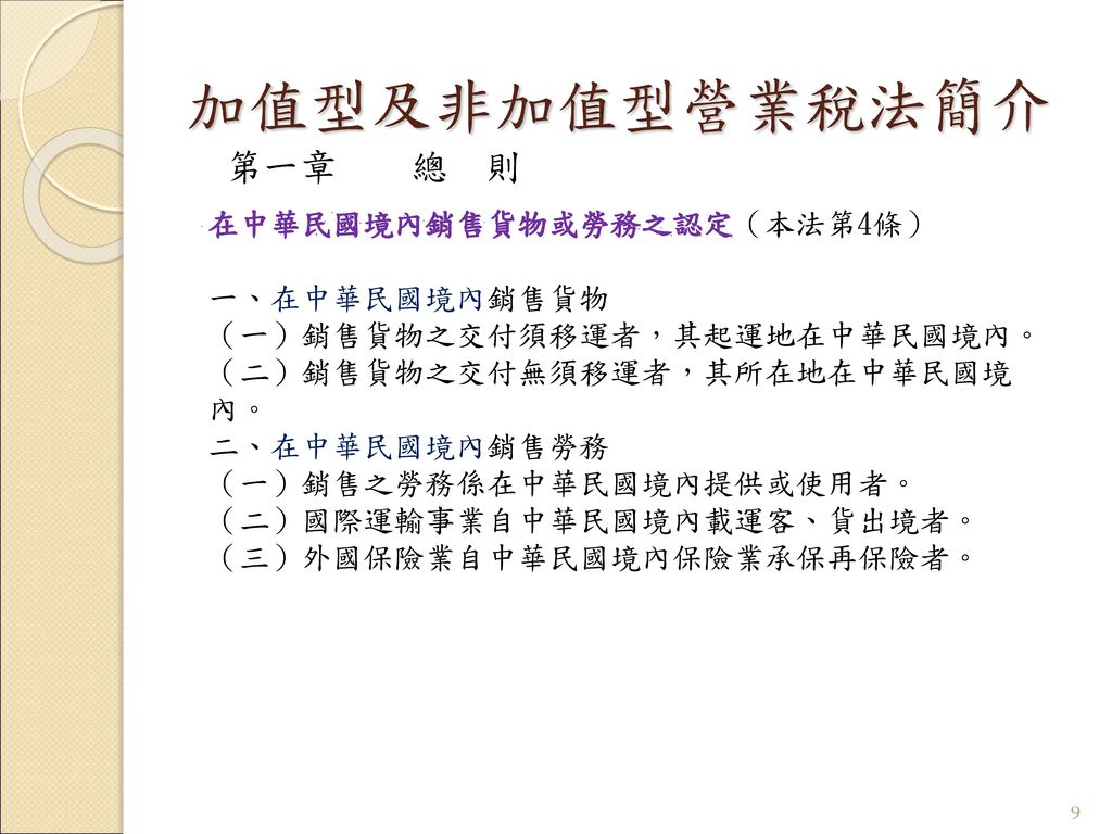 加值型及非加值型營業稅法簡介 第一章 總 則 在中華民國境內銷售貨物或勞務之認定（本法第4條）