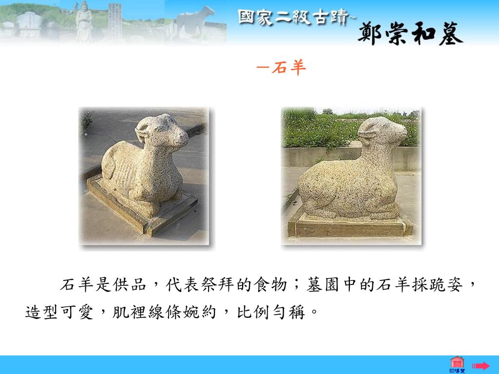 －石羊 石羊是供品，代表祭拜的食物；墓園中的石羊採跪姿，造型可愛，肌裡線條婉約，比例勻稱。