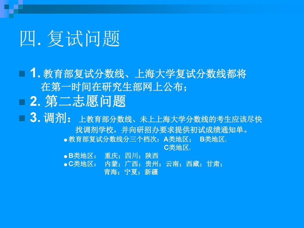 四.复试问题 1. 教育部复试分数线、上海大学复试分数线都将 2. 第二志愿问题