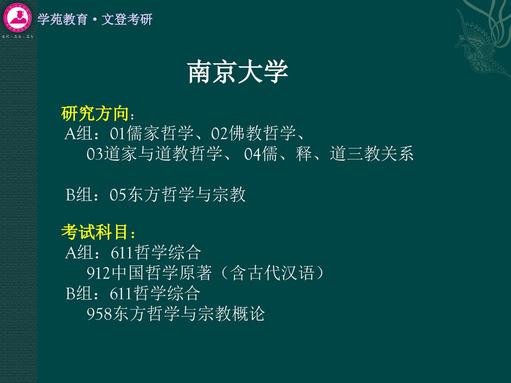 南京大学 研究方向： 03道家与道教哲学、 04儒、释、道三教关系 B组：05东方哲学与宗教 考试科目：