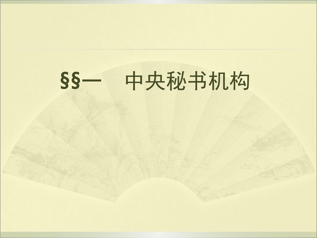 §§一 中央秘书机构 64