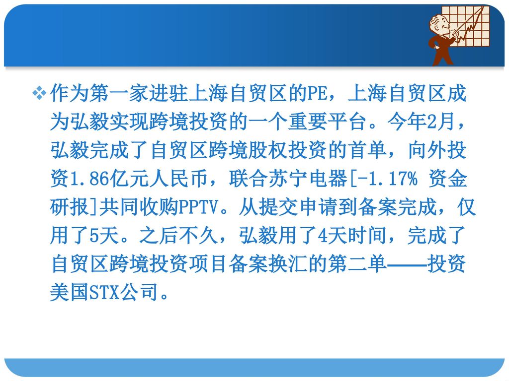 作为第一家进驻上海自贸区的PE，上海自贸区成为弘毅实现跨境投资的一个重要平台。今年2月，弘毅完成了自贸区跨境股权投资的首单，向外投资1