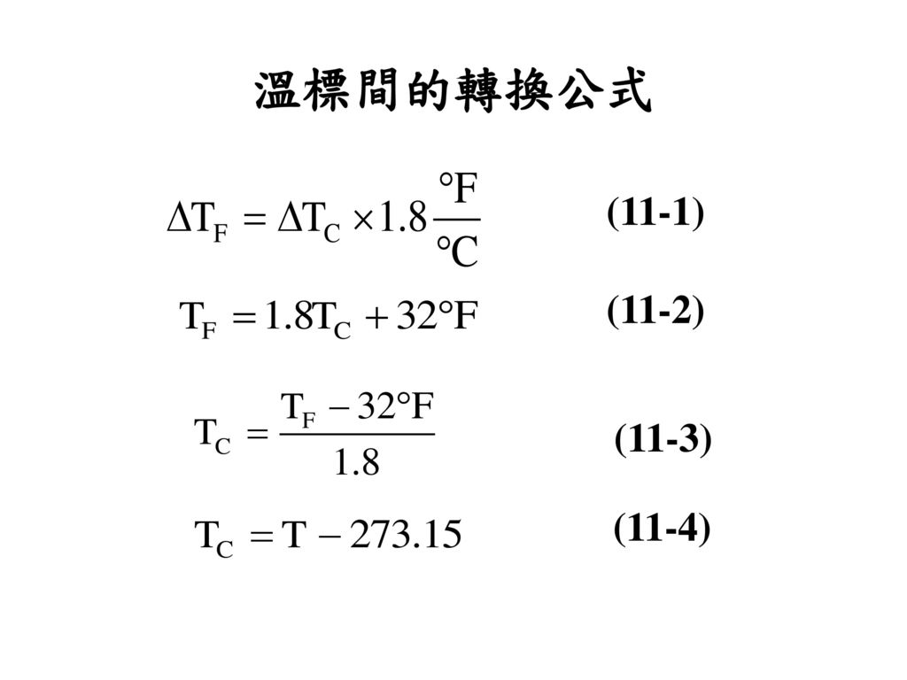 溫標間的轉換公式 (11-1) (11-2) (11-3) (11-4)