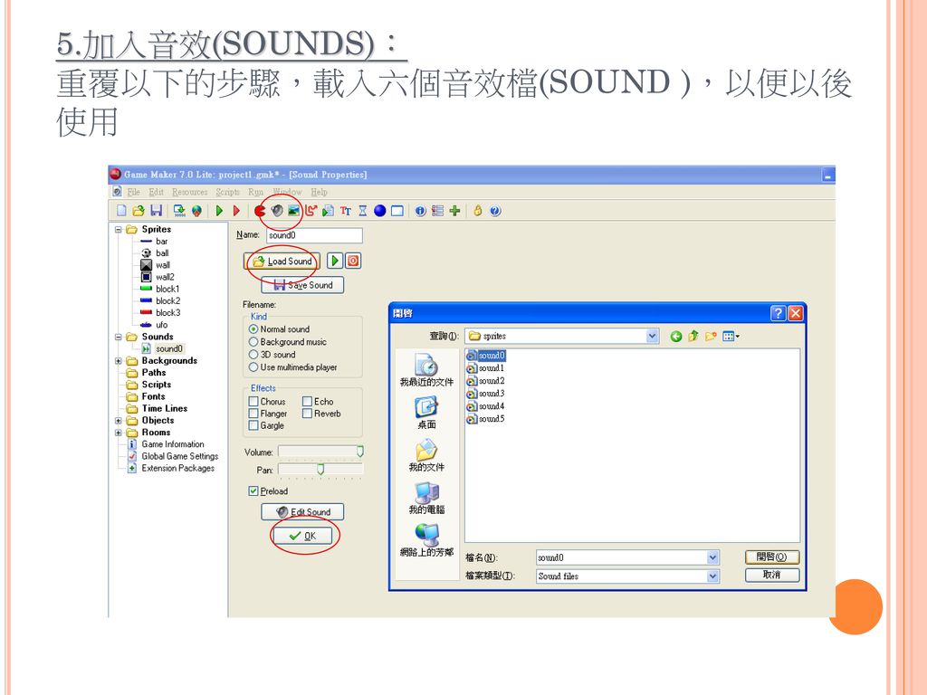 5.加入音效(SOUNDS)： 重覆以下的步驟，載入六個音效檔(SOUND )，以便以後使用