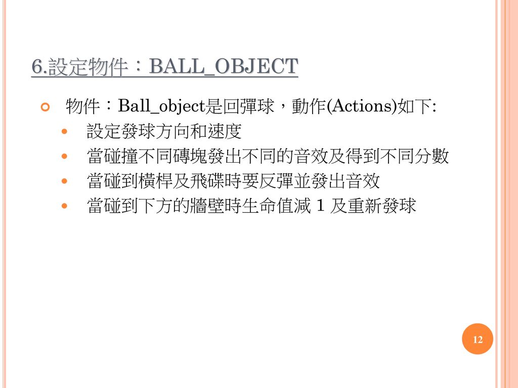 3. 6.設定物件：BALL_OBJECT 物件：Ball_object是回彈球，動作(Actions)如下: 設定發球方向和速度