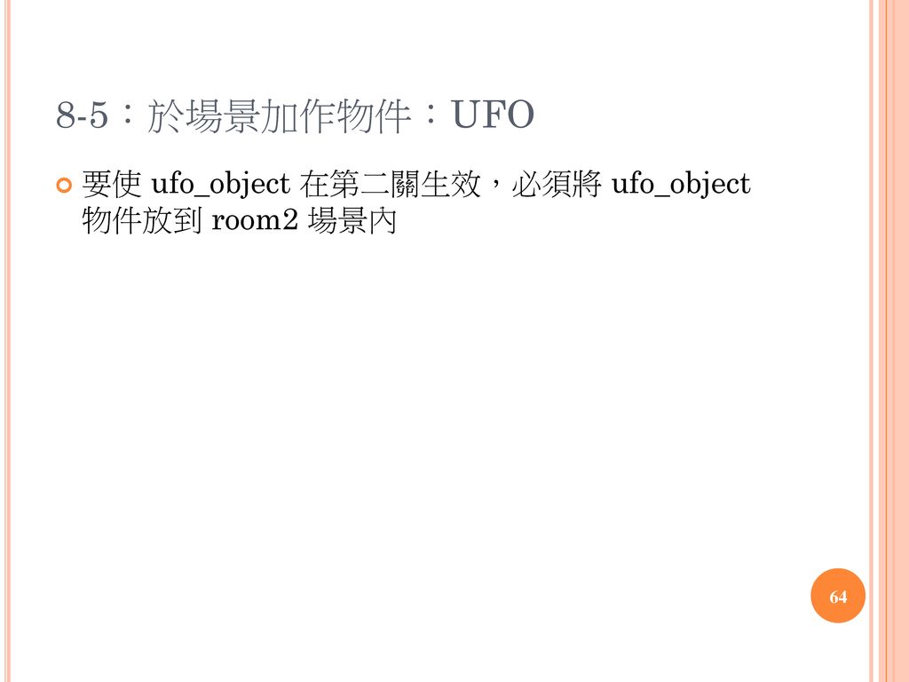 8-5：於場景加作物件：UFO 要使 ufo_object 在第二關生效，必須將 ufo_object 物件放到 room2 場景內