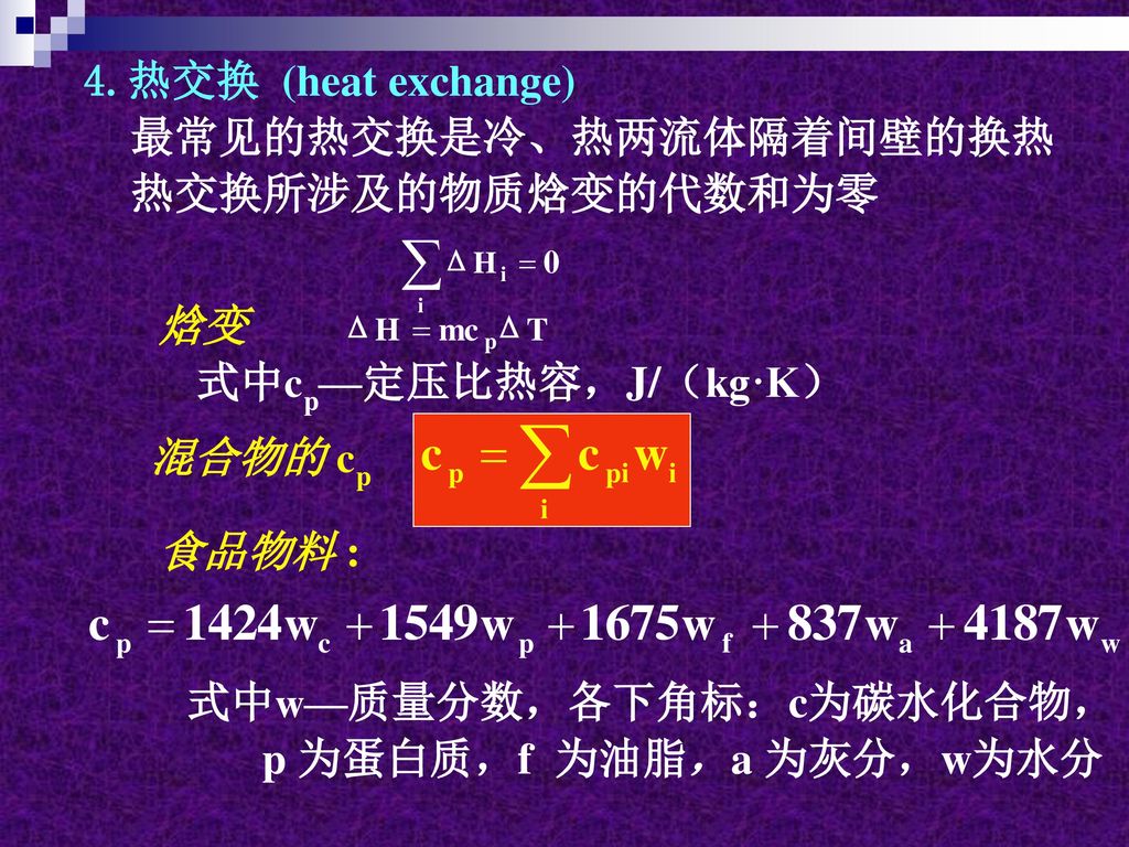 4.热交换 (heat exchange) 最常见的热交换是冷、热两流体隔着间壁的换热. 热交换所涉及的物质焓变的代数和为零. 焓变. 式中cp—定压比热容，J/（kg·K） 混合物的 cp.