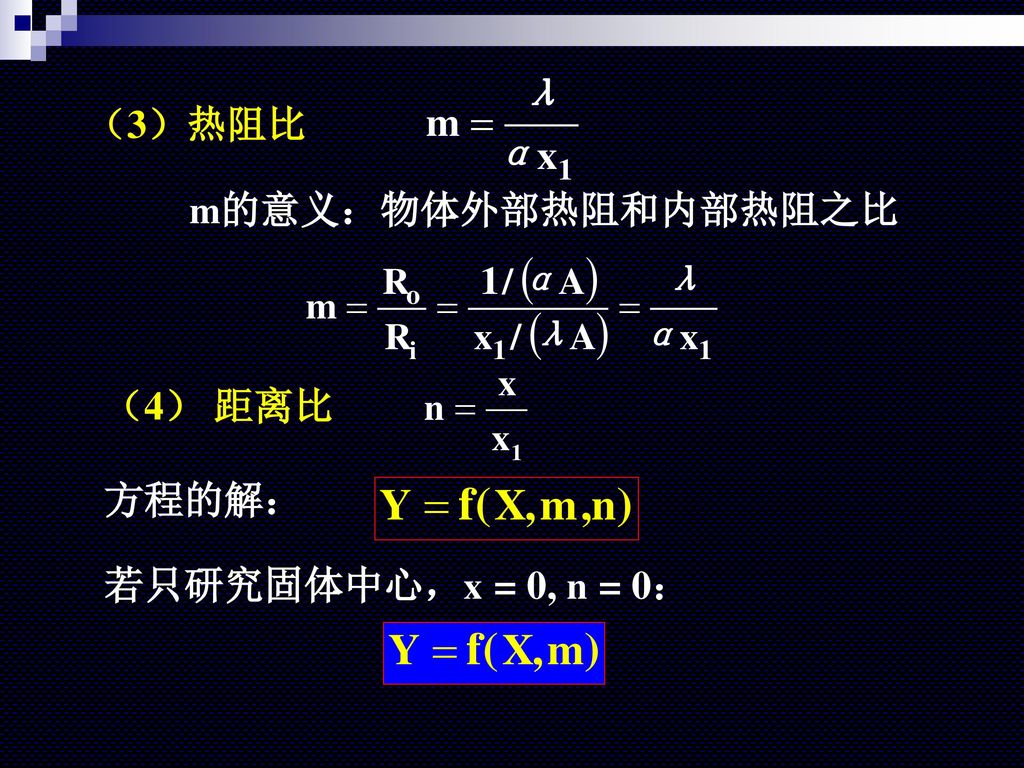 （3）热阻比 m的意义：物体外部热阻和内部热阻之比 （4） 距离比 方程的解： 若只研究固体中心，x = 0, n = 0：